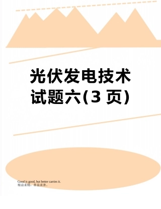 光伏发电技术试题六