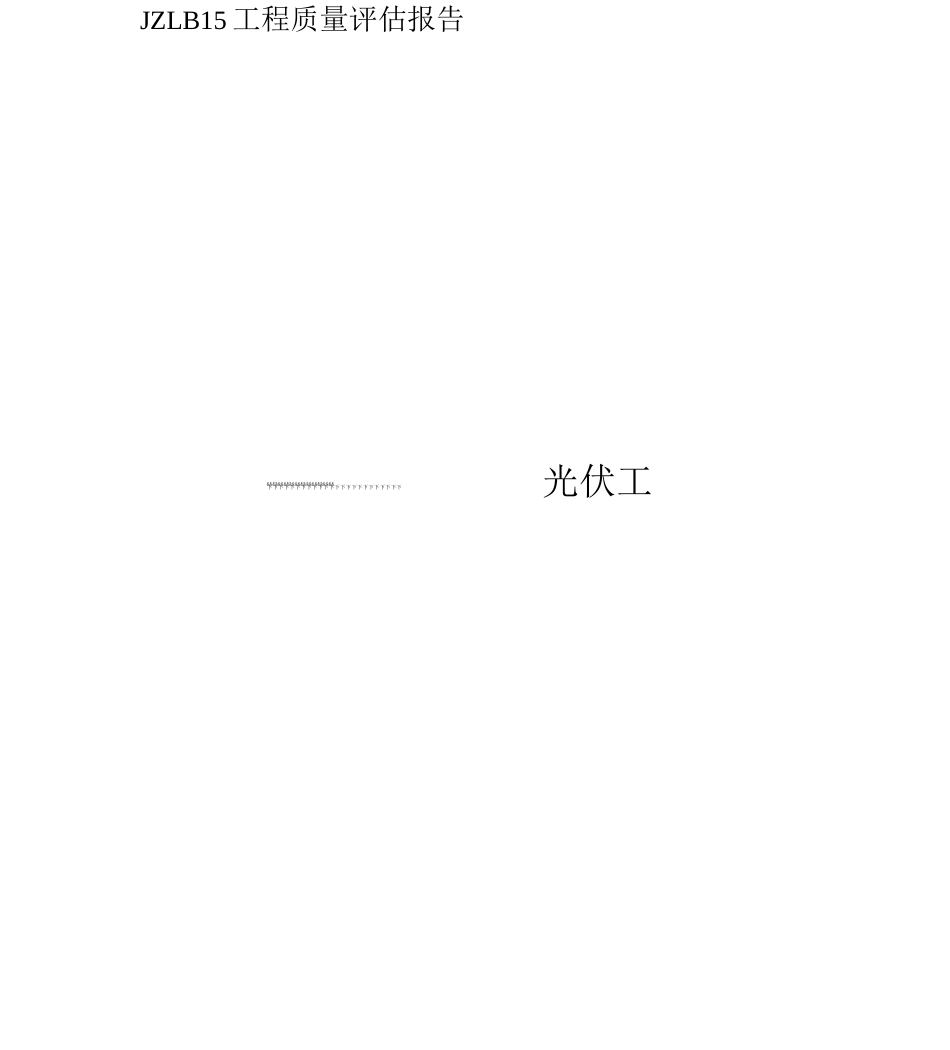 光伏发电工程监理质量评估报告_第2页