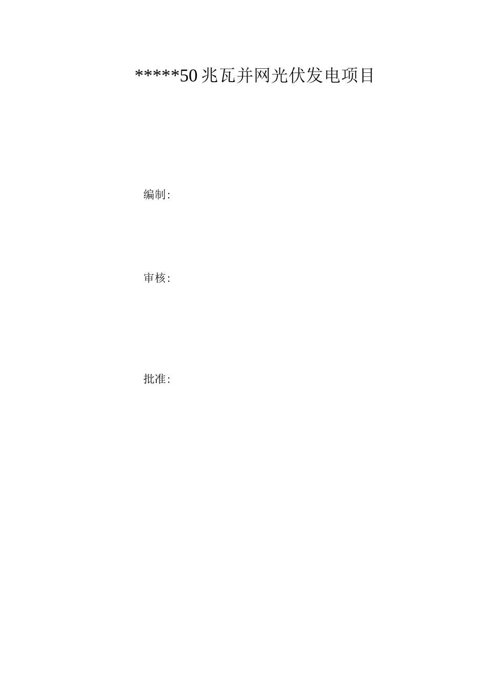 光伏发电施工现场应急预案_第2页