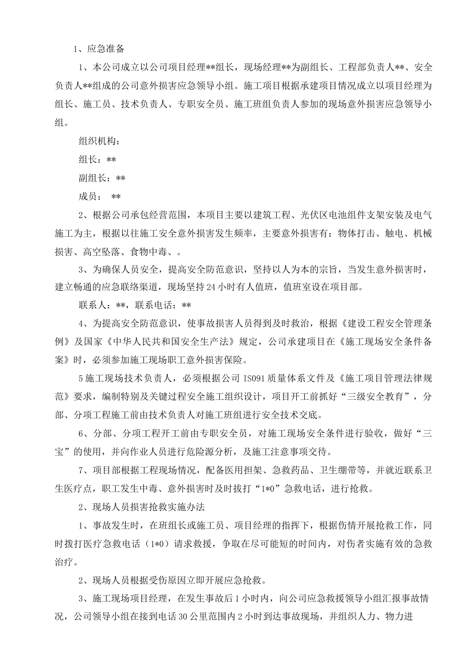 光伏发电施工现场应急预案_第3页