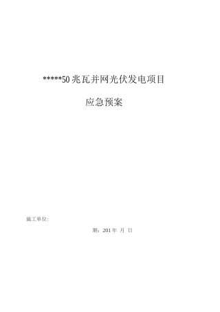 光伏发电施工现场应急预案