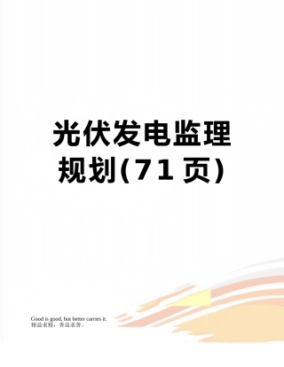 光伏发电监理规划