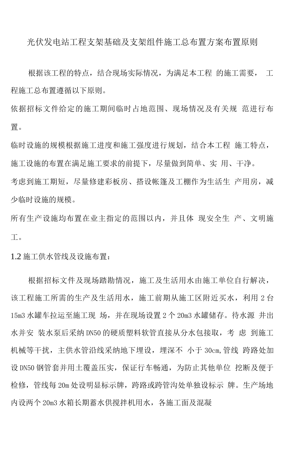 光伏发电站工程支架基础及支架组件施工总布置方案_第1页