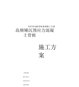 光伏发电板管桩基础施工方案