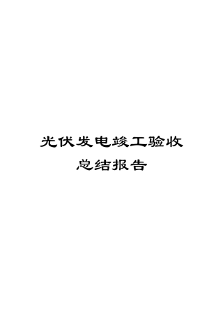 光伏发电竣工验收总结报告