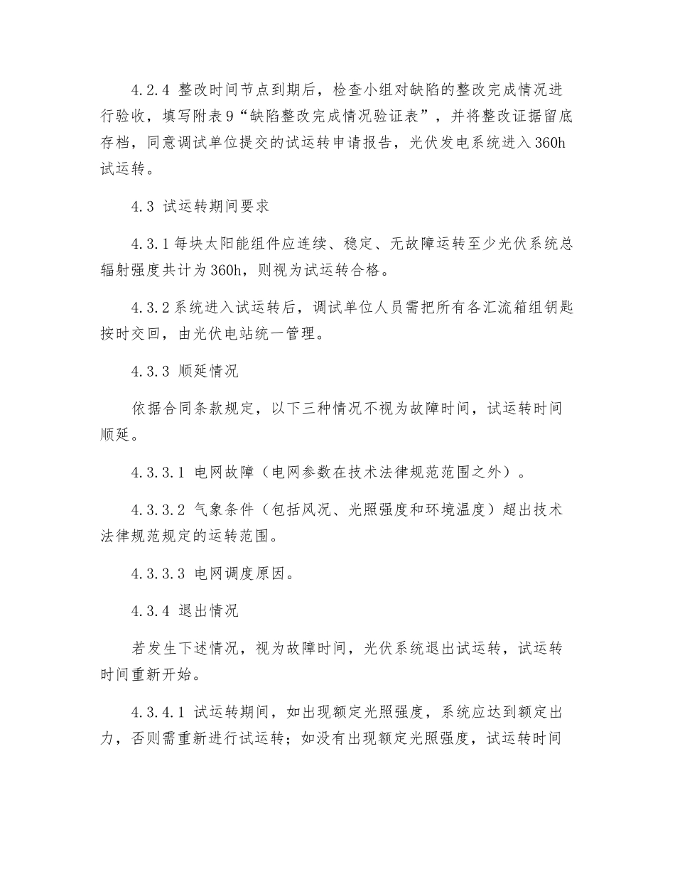 光伏发电系统试运行管理制度_第3页