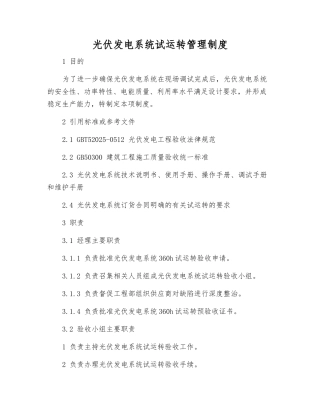 光伏发电系统试运行管理制度