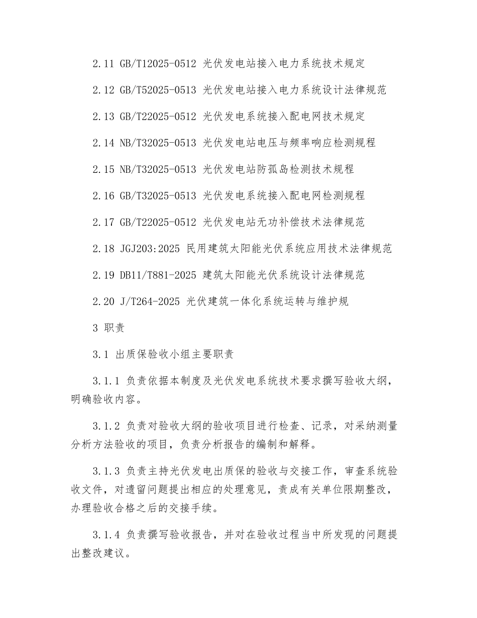 光伏发电系统退出质保验收管理制度_第2页