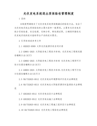 光伏发电系统退出质保验收管理制度