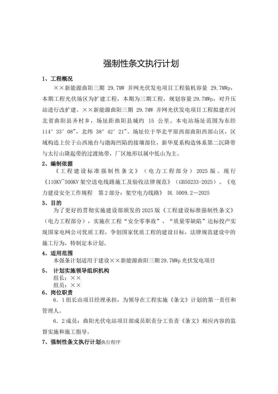 光伏发电项目工程强制性条文执行计划_第1页