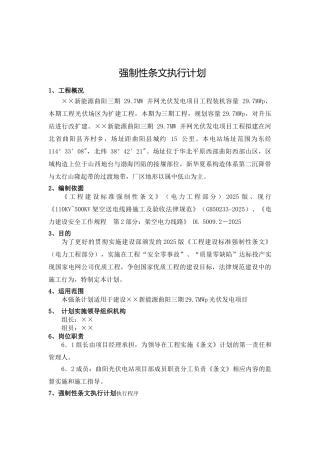 光伏发电项目工程强制性条文执行计划