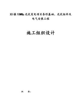 光伏发电项目施工组织设计