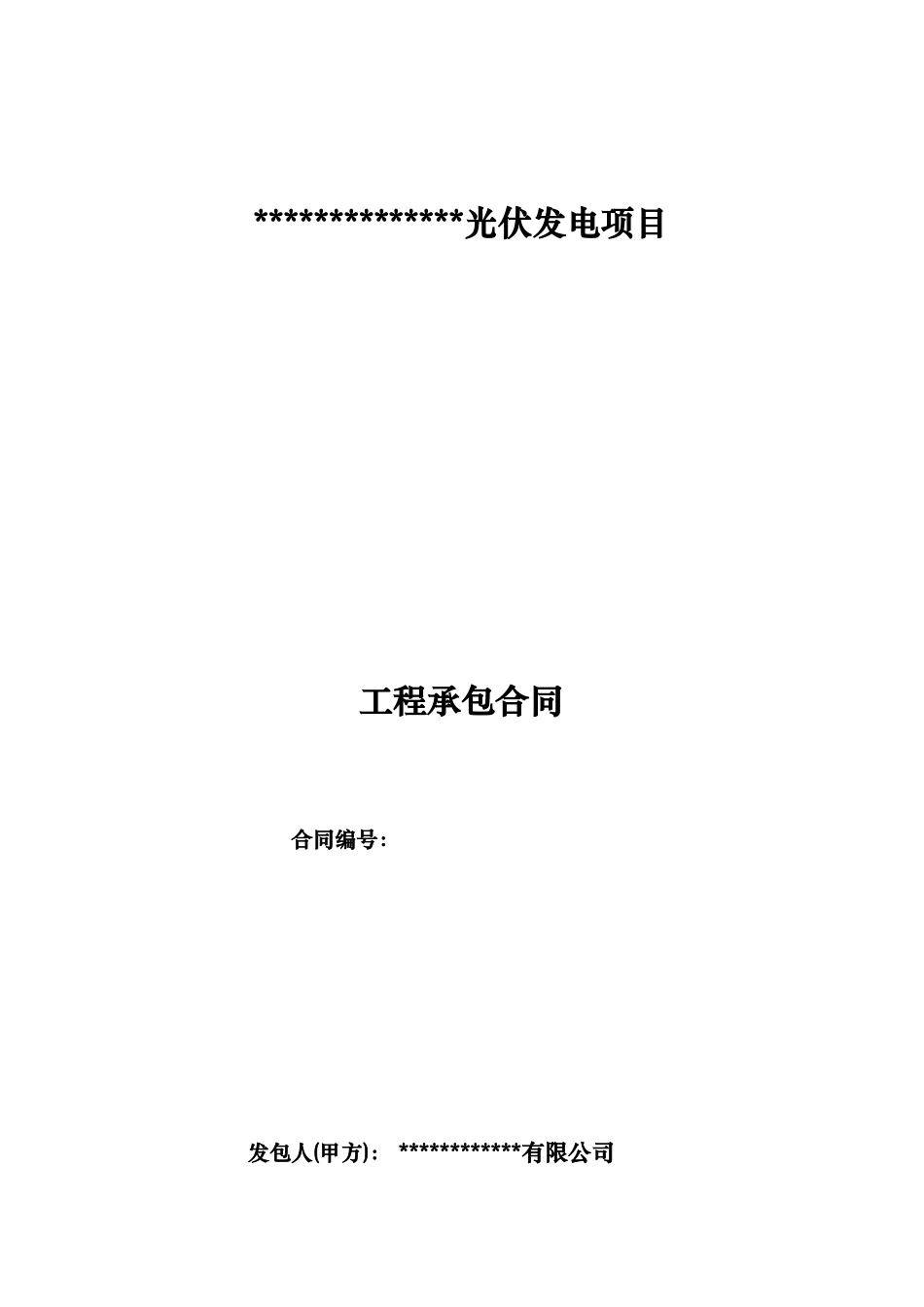 光伏发电项目工程承包合同_第2页