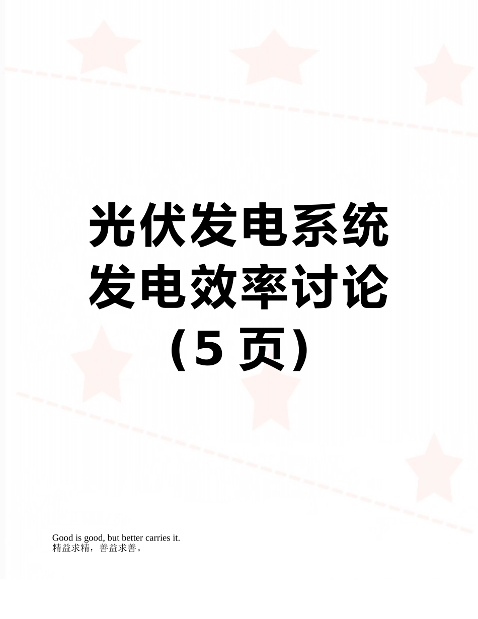 光伏发电系统发电效率研究_第1页