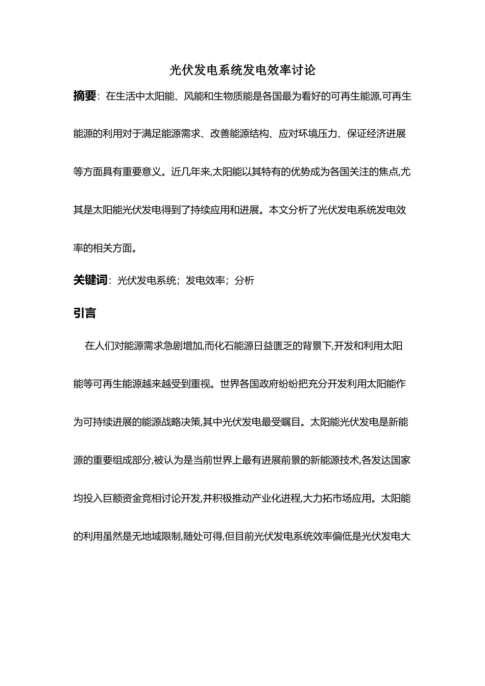 光伏发电系统发电效率研究_第2页