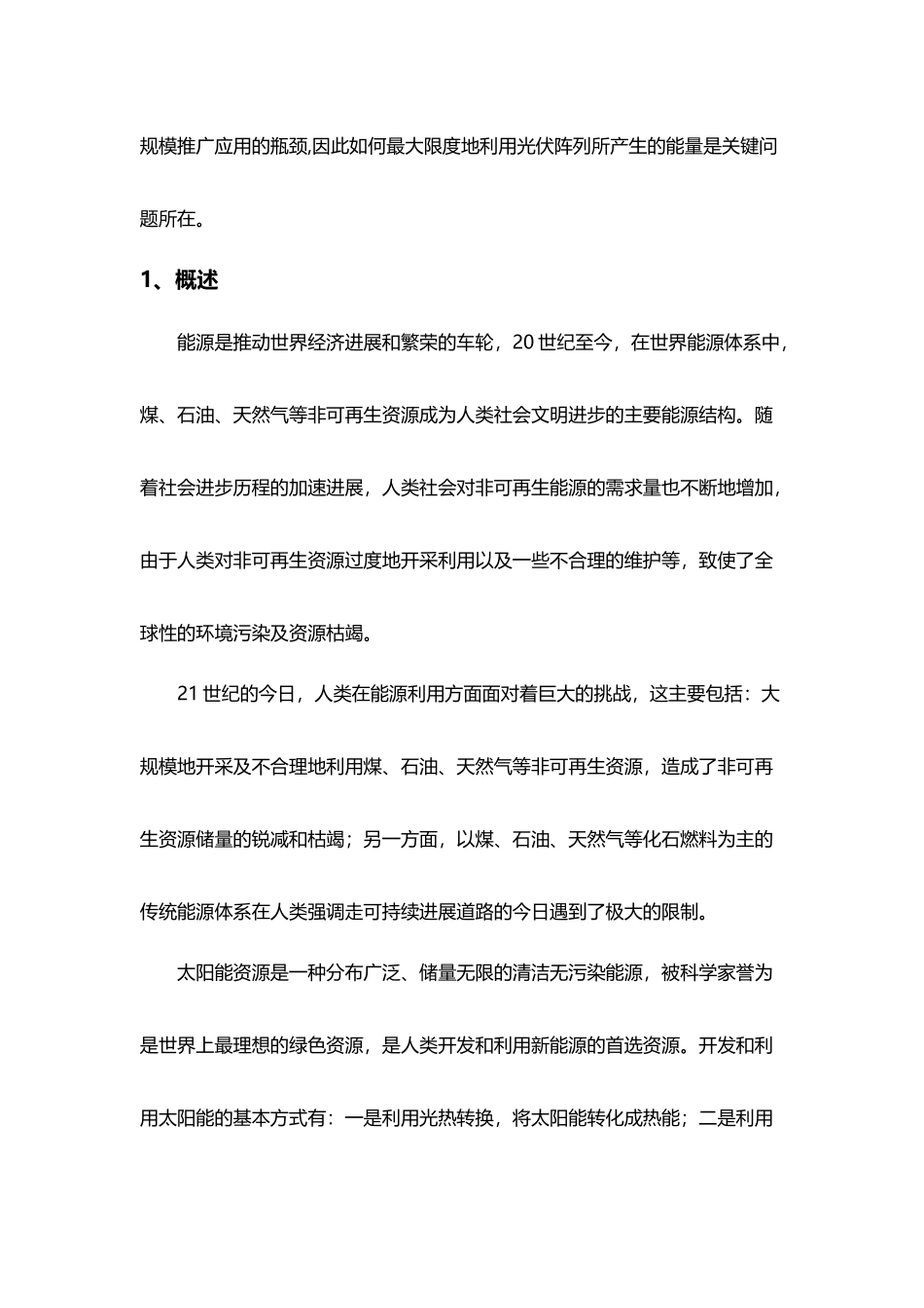 光伏发电系统发电效率研究_第3页