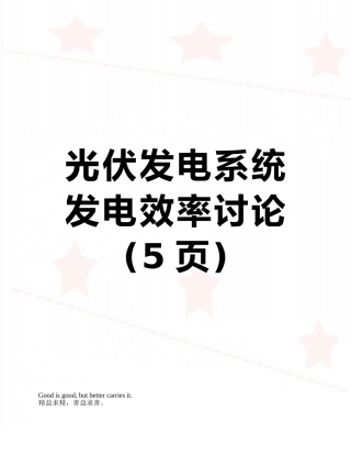 光伏发电系统发电效率研究