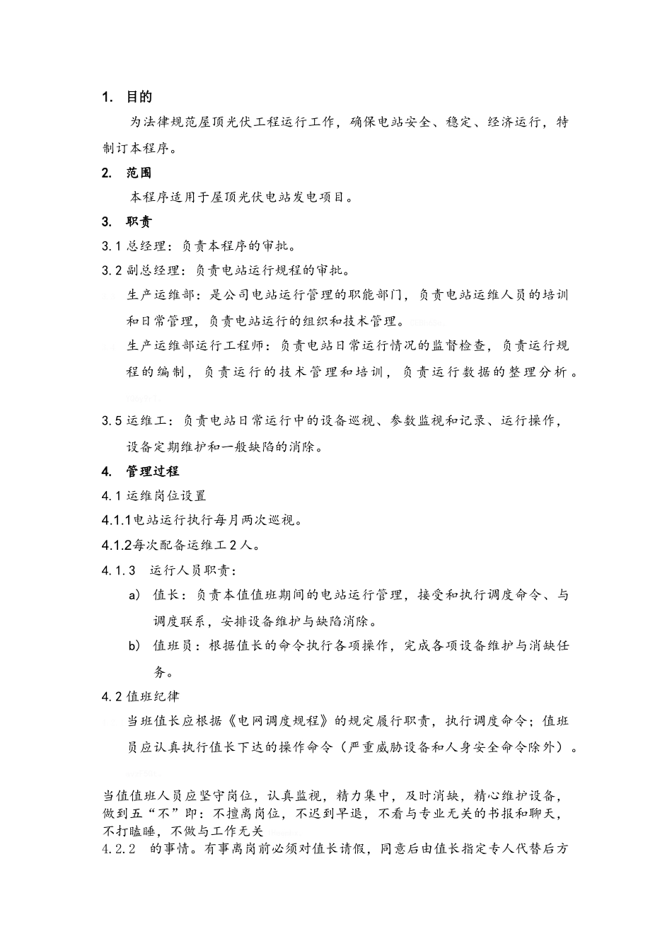 光伏屋顶电站运维管理制度_第1页