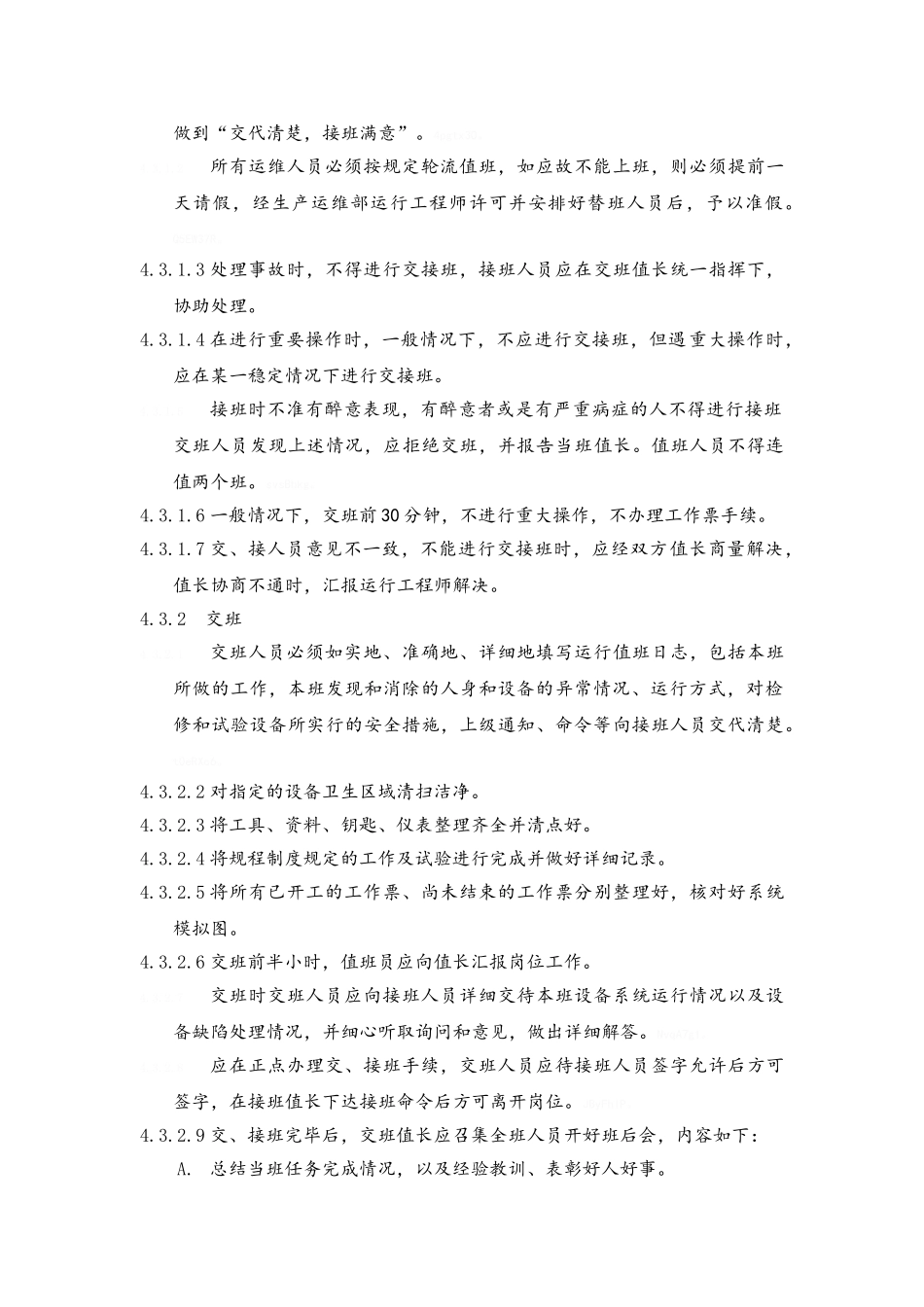 光伏屋顶电站运维管理制度_第3页