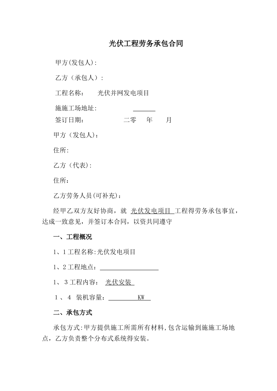 光伏工程劳务承包合同_第1页