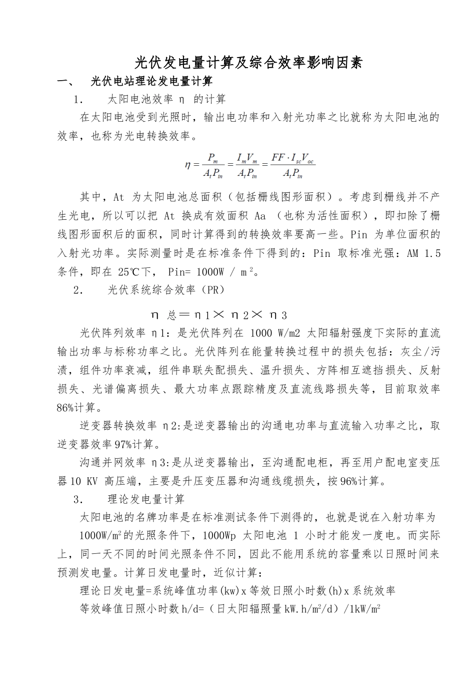 光伏发电量计算及综合效率影响因素_第1页