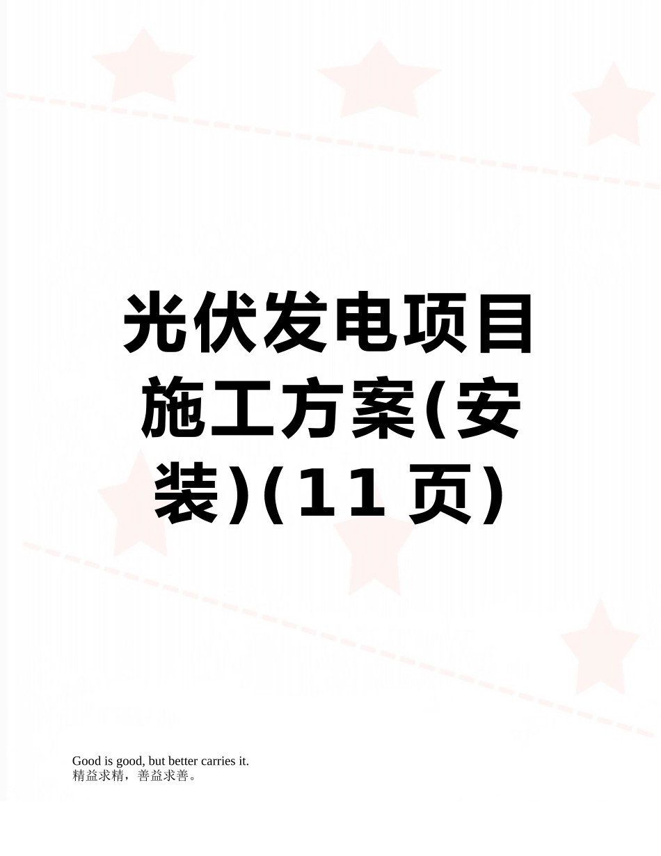 光伏发电项目施工方案_第1页