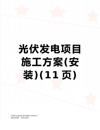 光伏发电项目施工方案