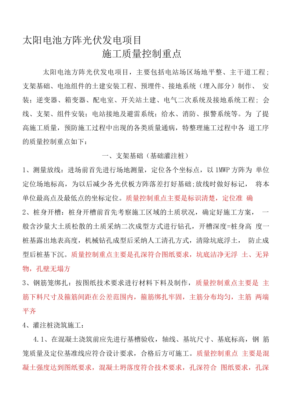光伏施工质量控制重点_第1页