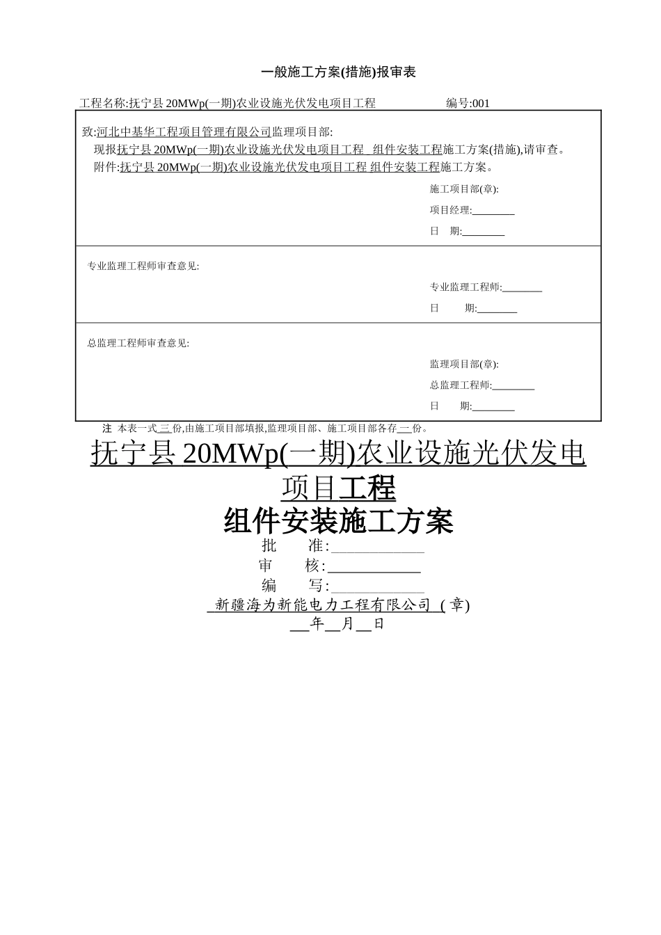 光伏板安装施工方案_第1页