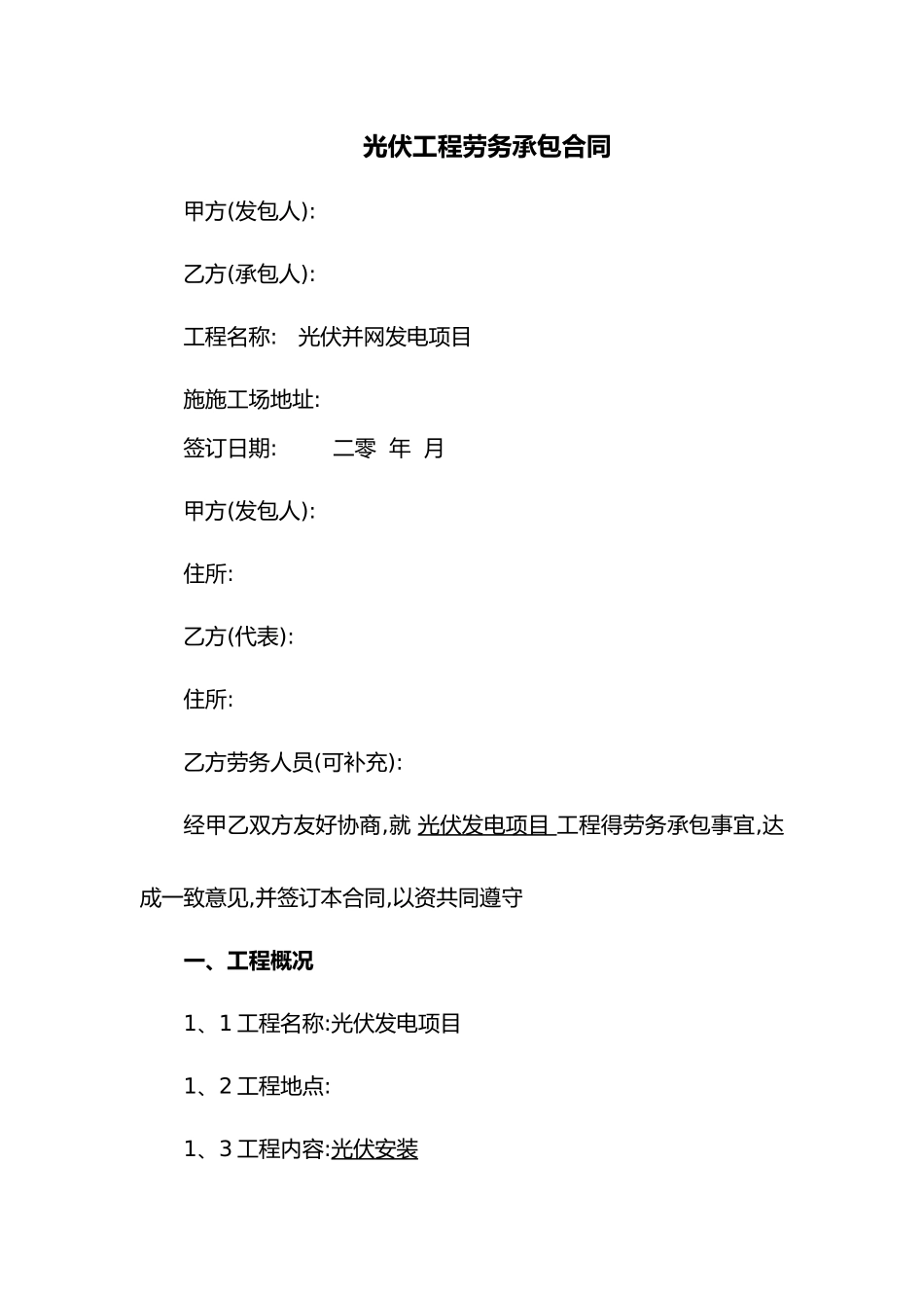 光伏工程劳务承包合同范本_第1页