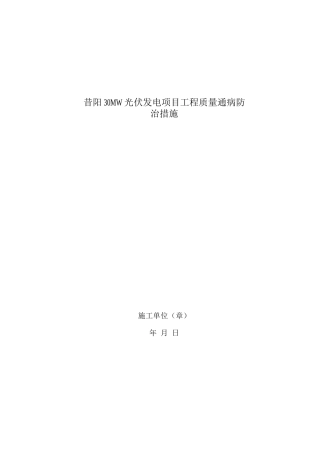 光伏工程质量通病预防措施