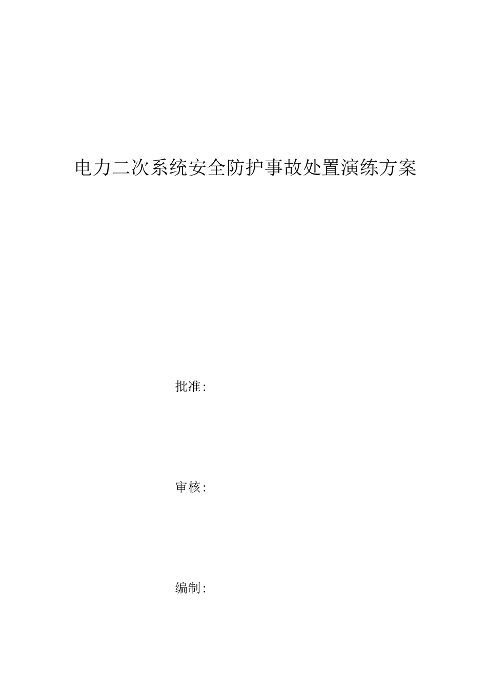 光伏电力二次系统安全防护处置演练方案_第1页