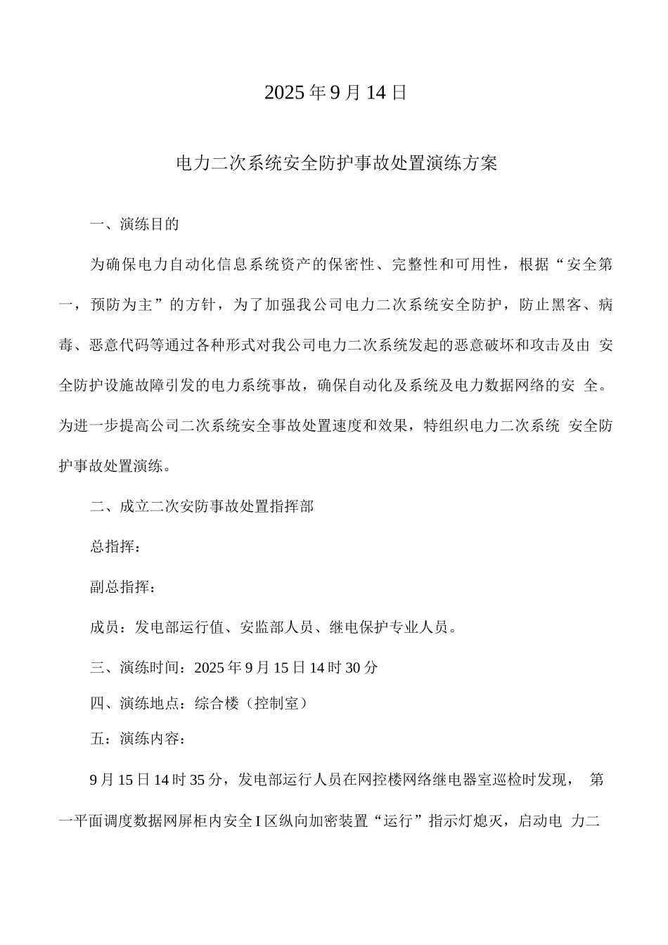 光伏电力二次系统安全防护处置演练方案_第2页