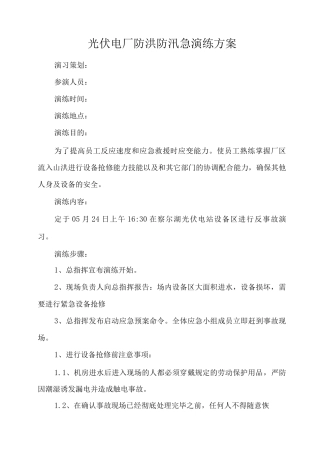 光伏电厂防洪防汛事故演练