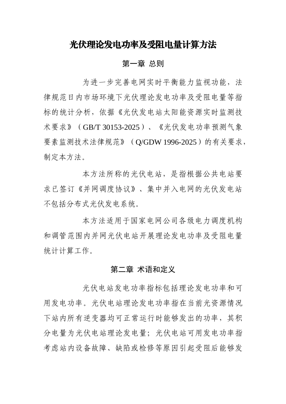 光伏理论发电功率及受阻电量计算方法_第1页
