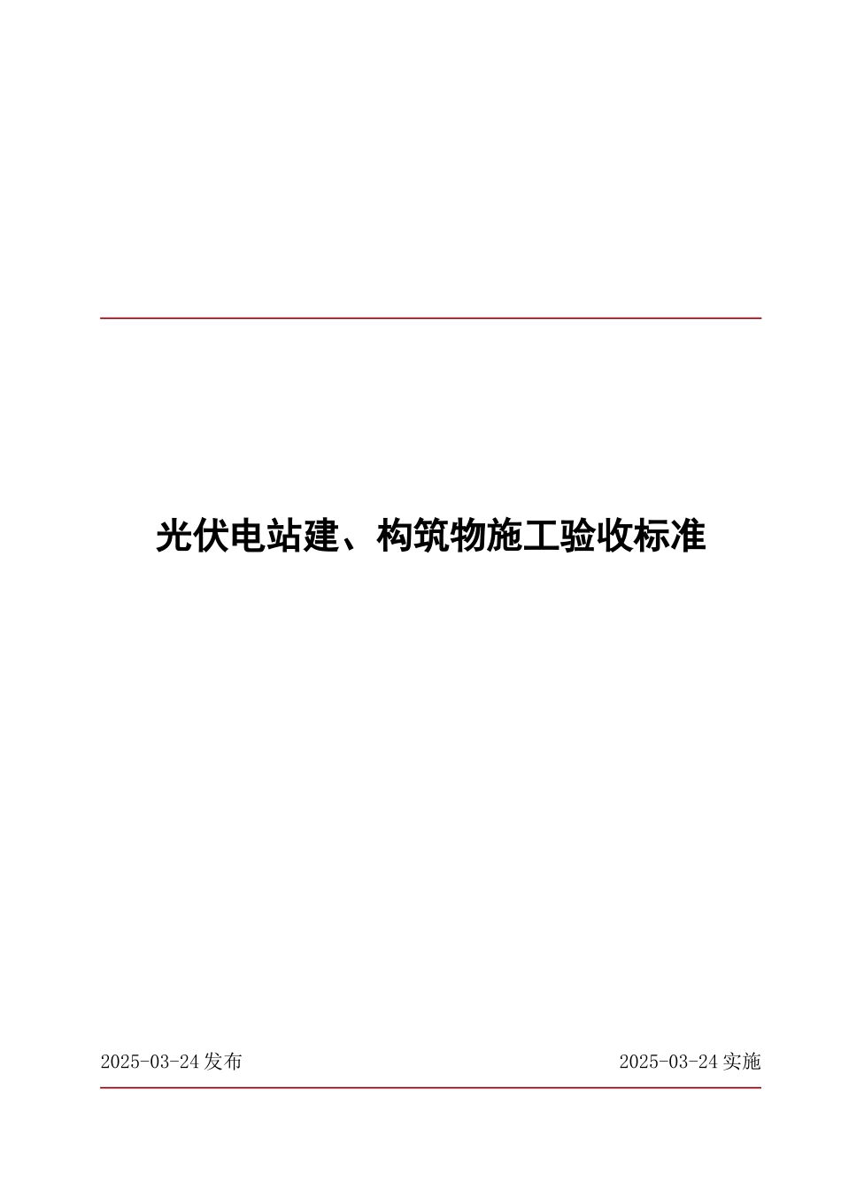 光伏电站土建施工验收标准_第1页