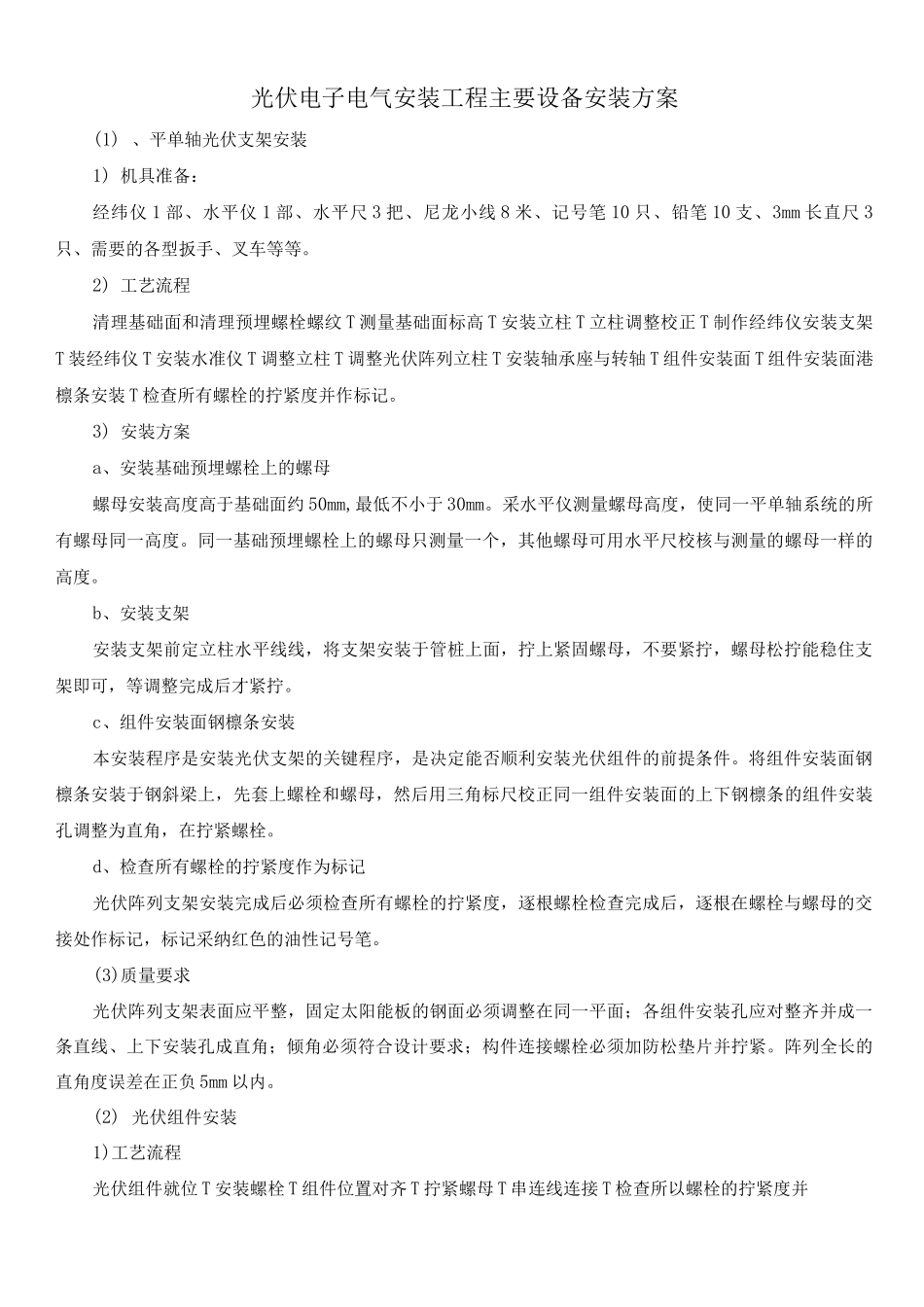 光伏电子电气安装工程主要设备安装方案_第1页