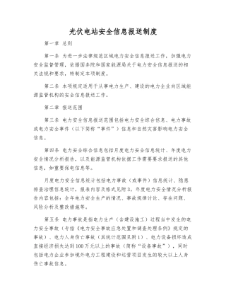 光伏电站安全信息报送制度