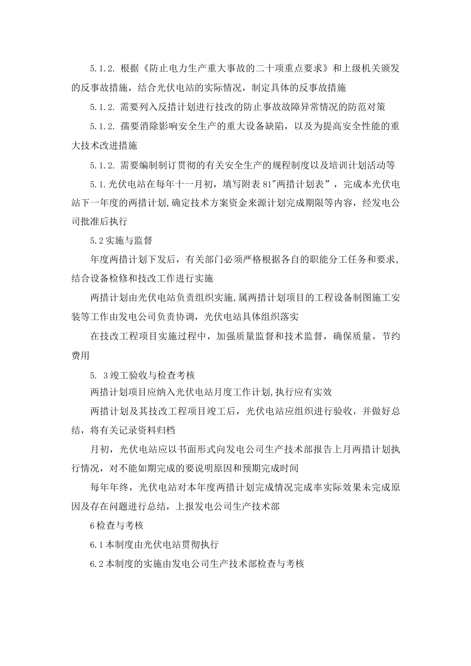 光伏电站两措管理制度_第2页