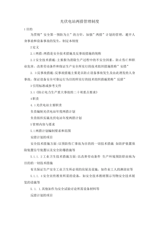 光伏电站两措管理制度