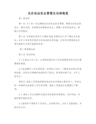 光伏电站安全管理及运行制度