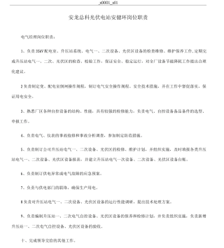 光伏电站安健环岗位职责