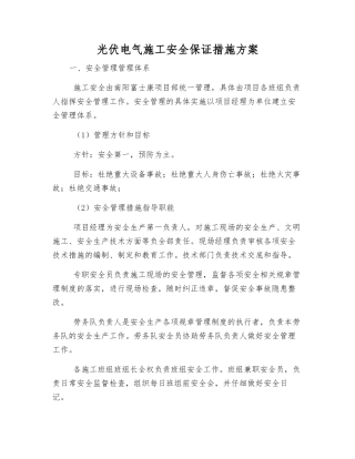 光伏电气施工安全保证措施方案