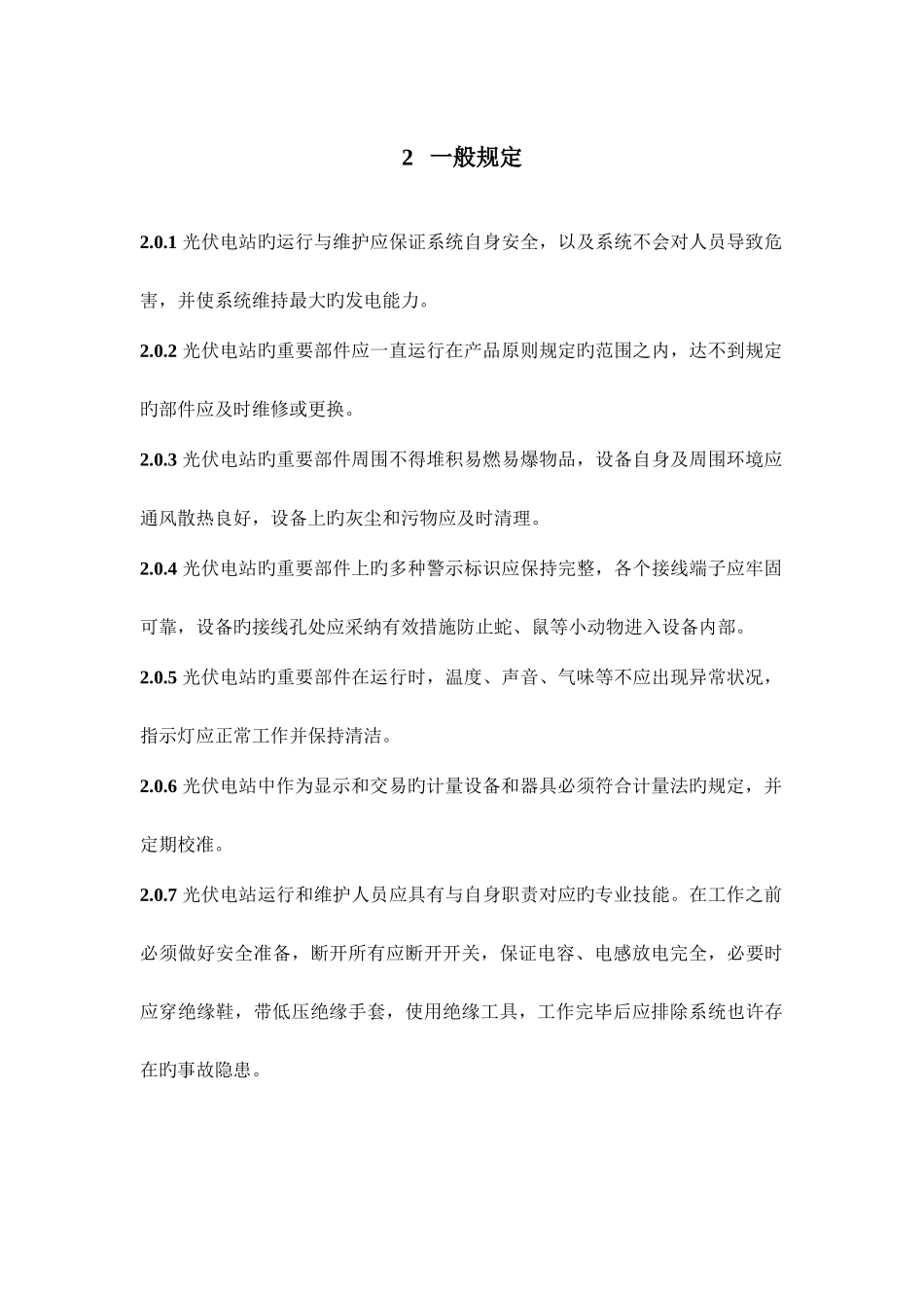 光伏电站操作维护手册_第2页