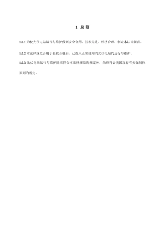 光伏电站操作维护手册