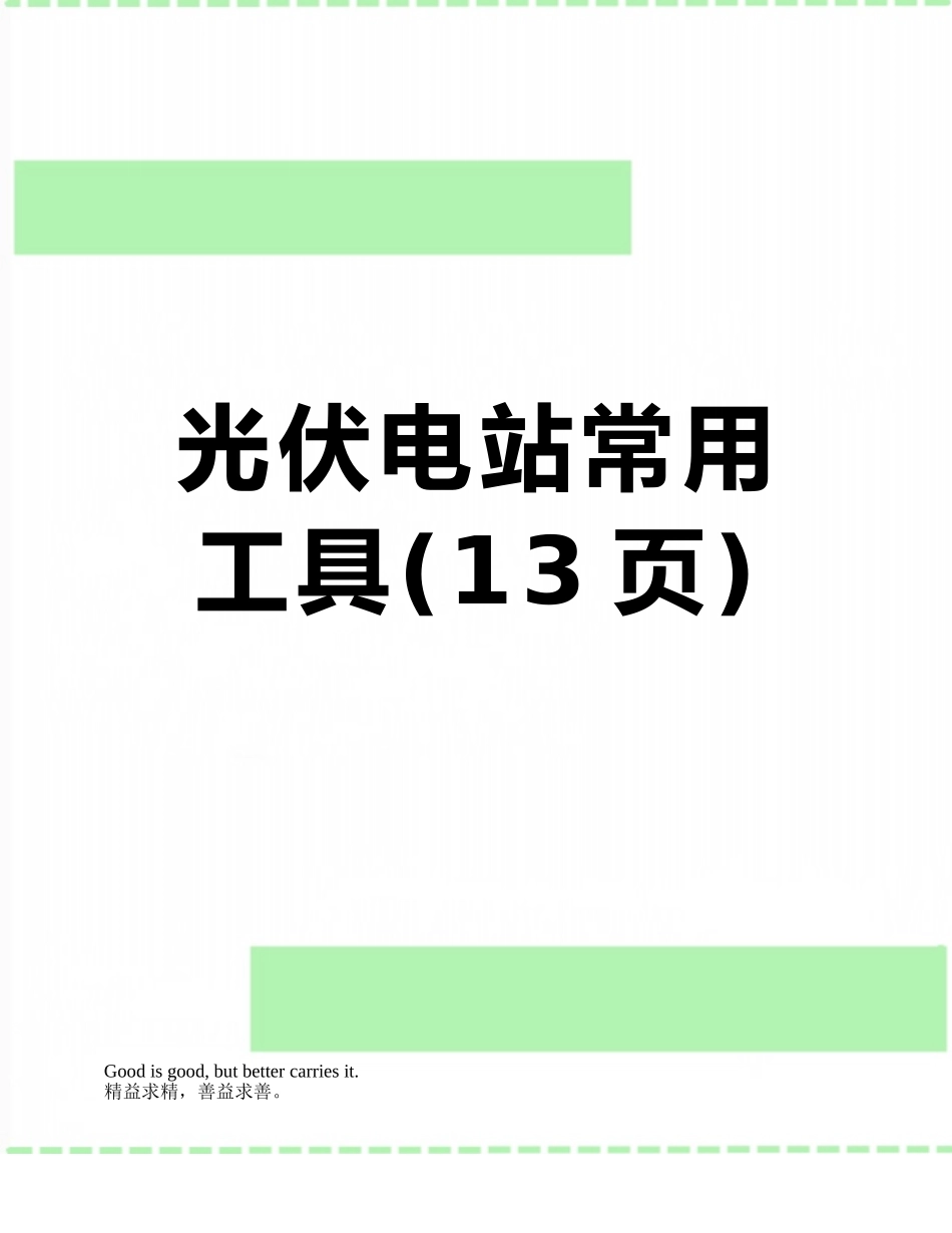 光伏电站常用工具_第1页
