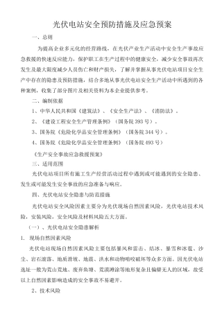 光伏电站安全生产事故应急预案