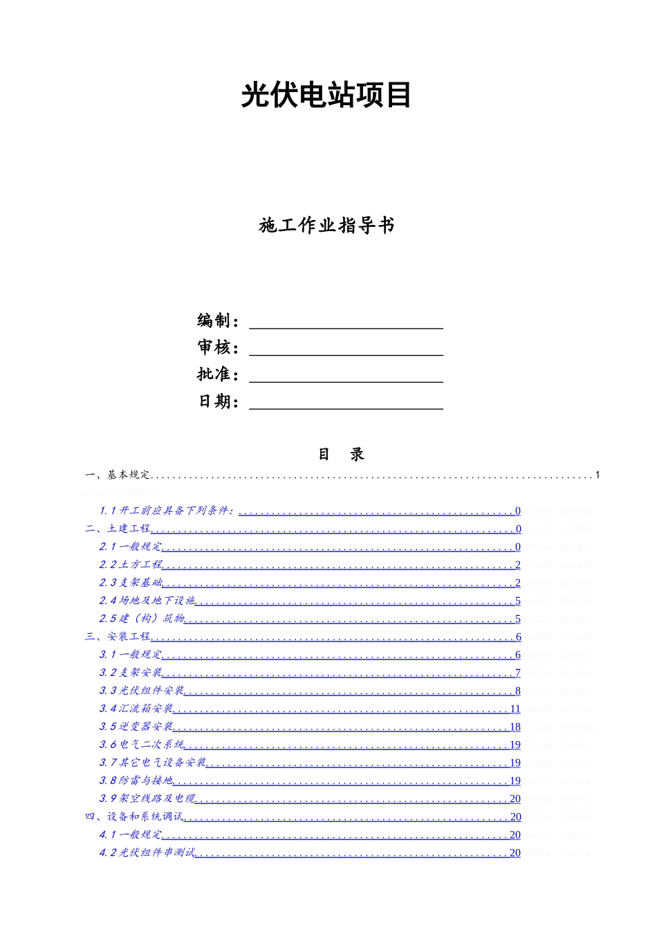 光伏电站施工作业指导书_第1页