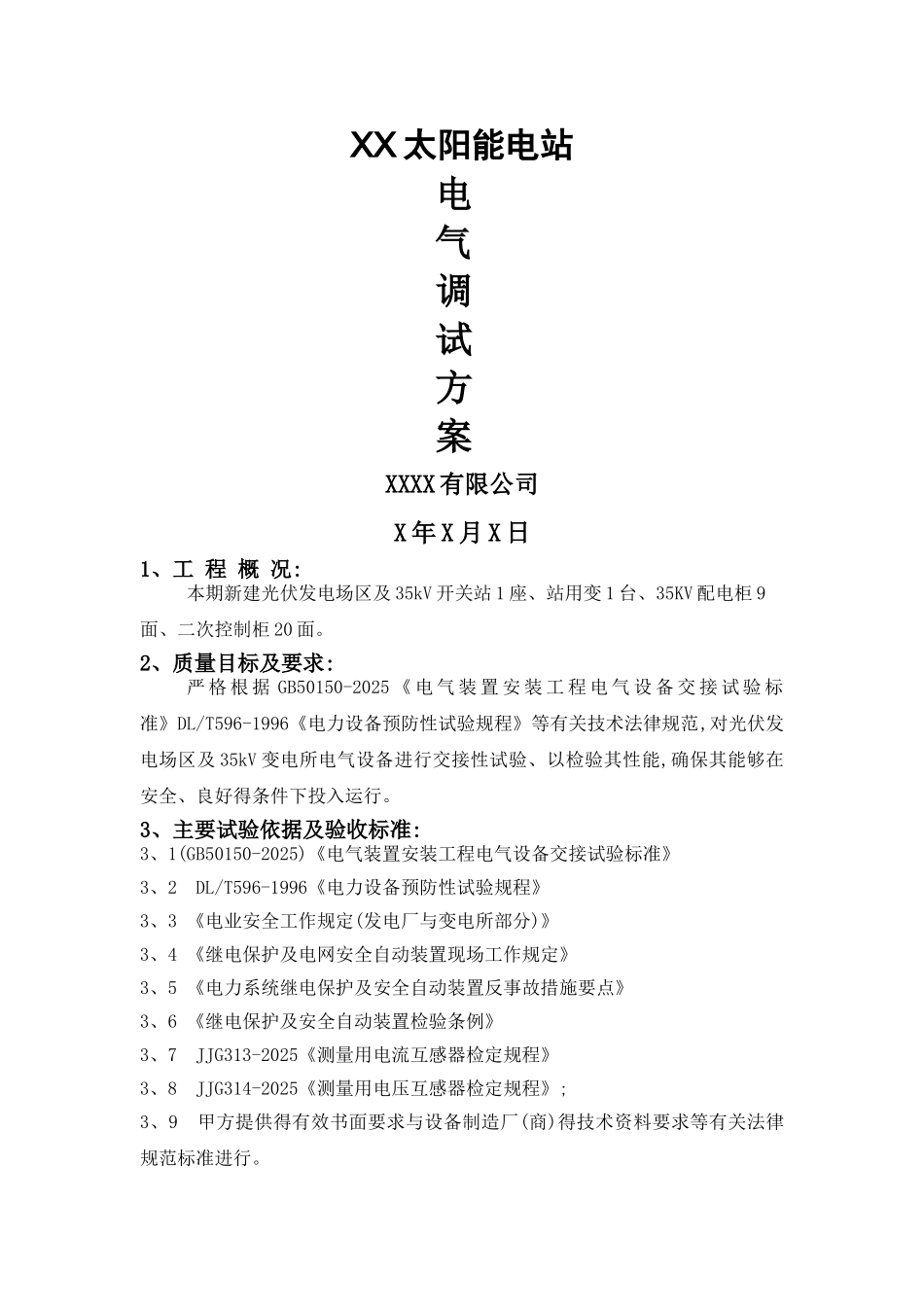 光伏电站电气设备调试方案_第1页