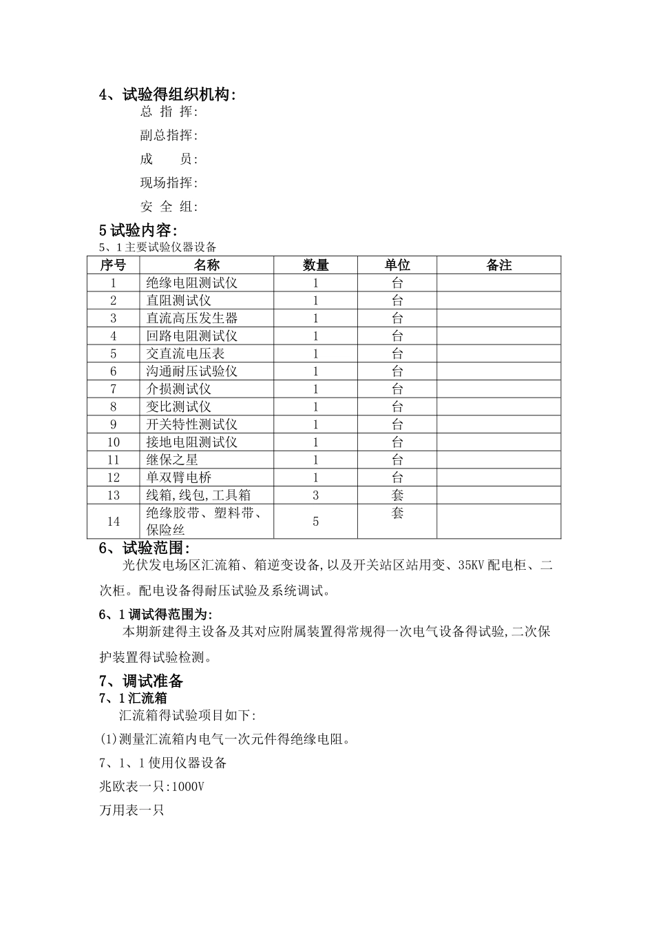 光伏电站电气设备调试方案_第2页
